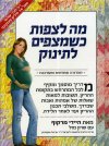 המדריך המוסמך לתקופת ההריון