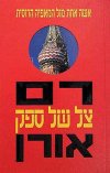 צל של ספק / רם אורן