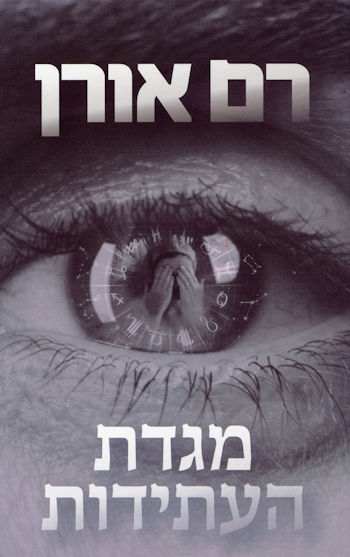 מגדת העתידות