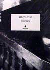 הנרי ג''יימס-פיתול כפול