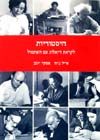 היסטוריות לקראת דיאלוג עם האתמול