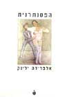 הפסנתרנית / אלפרידה ילינק