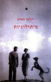 מיתולוגיות / רולאן בארת