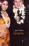 פלטפורמה / מישל וולבק