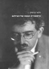 היסטוריה קטנה של הצילום/בנימין ולטר