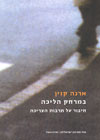 במרחק הליכה/ארנה קזין