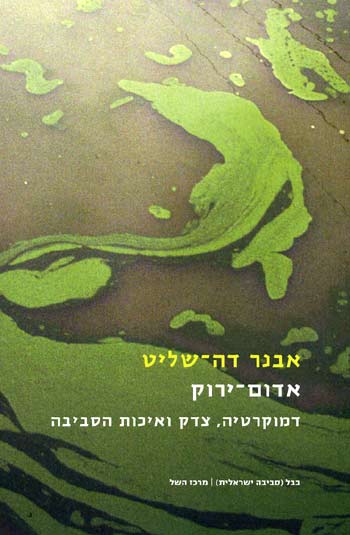 אדום ירוק/אבנר דה-שליט