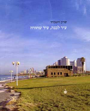 עיר לבנה עיר שחורה/שרון רוטברד