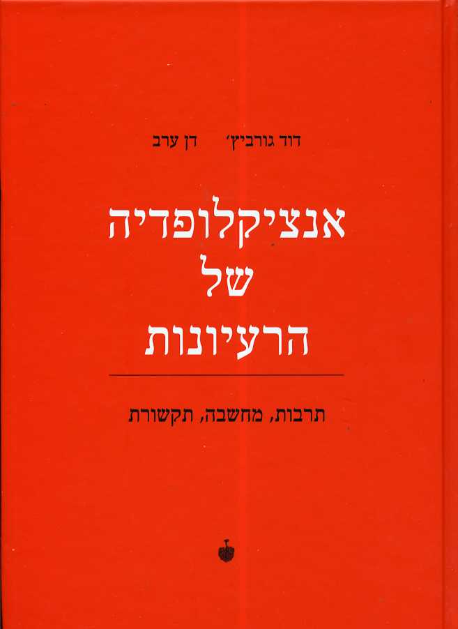 אנציקלופדיה של הרעיונות