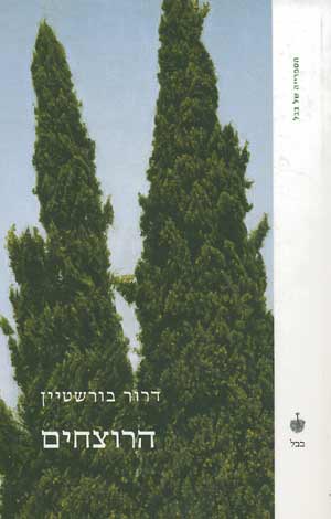 הרוצחים/דרור בורשטיין