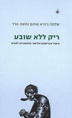 ריק ללא שובע/אדד,שוהם-טיפול אקזיסטנציאליסטי בהתמכר