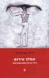 המלך עירום/דורית אברמוביץ''