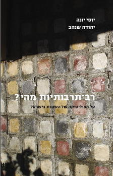 רב תרבותיות מהי/שנהב,יונה