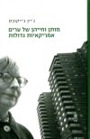מותן וחייהן של ערים אמריקאיות גדולות