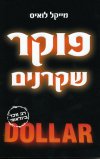 פוקר שקרנים