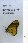 להישאר בחיים וטקסטים אחרים