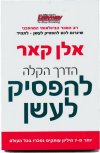 הדרך הקלה להפסיק לעשן/אלן קאר