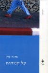 על הנוחות