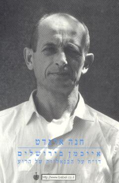 אייכמן בירושלים / חנה ארנדט