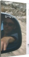 לצאת מהמאה העשרים