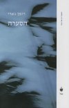 הסערה