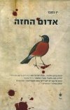 אדום החזה - המפקח הארי הולה 3