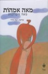 מאה אמהות מאה זיכרונות