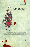 נמסיס - המפקח הארי הולה 4