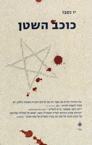 כוכב השטן - המפקח הארי הולה 5