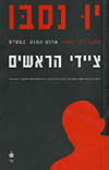 ציידי הראשים