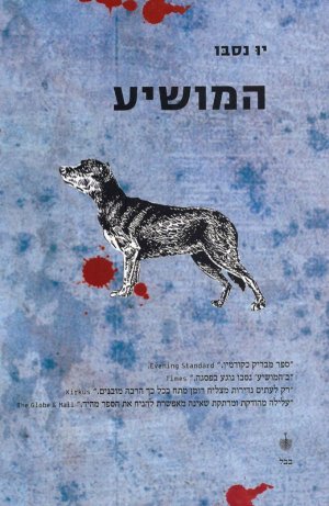 המושיע - המפקח הארי הולה 6