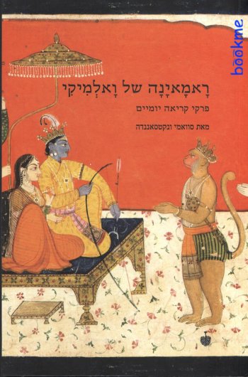 ראמאינה של ואלמיקי