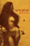 לב לבן כל כך / חוויאר מריאס