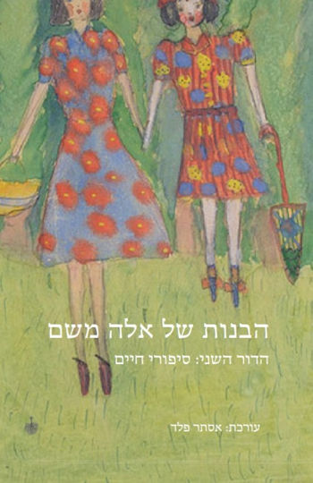 הבנות של אלה  משם: הדור השני-סיפורי חיים
