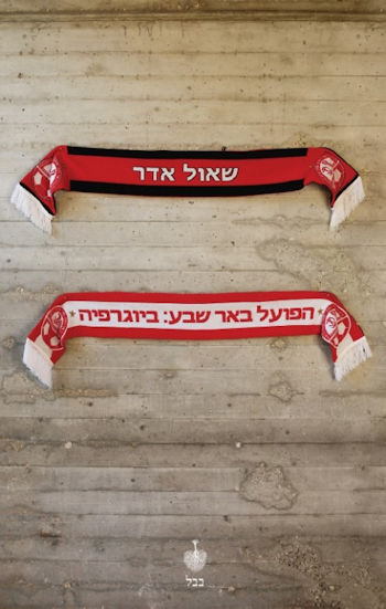 הפועל באר שבע: ביוגרפיה