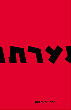 נערתו / נילי לנדסמן
