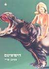 היפופוטם / סטיבן פריי