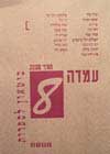 עמדה -8ביטאון לספרות