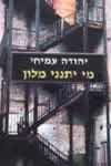 מי יתנני מלון / יהודה עמיחי