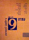 עמדה 9