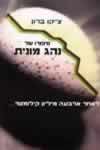 סיפורו של נהג מונית / צ''קו ברון