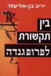 בין תקשורת לפרופגנדה / יריב בן אליעזר