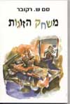 משחק הזוגות/סם ש.רקובר