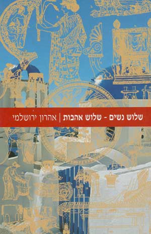 שלוש נשים שלוש אהבות/אהרון ירושלמי