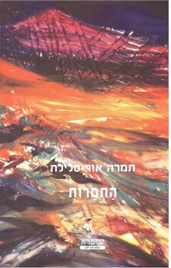 התמרות