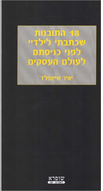 שמונה עשרה התובנות שכתבתי לילדיי