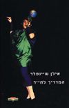 המדריך לתייר / אילן שיינפלד