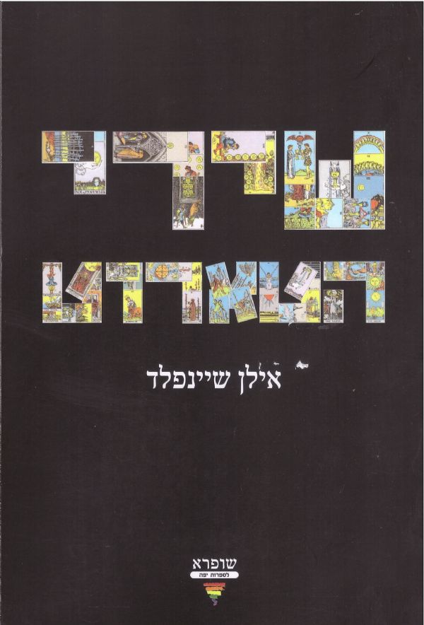 שירי הטארוט