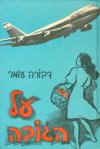 על הגובה / דבורה עומר