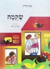 שקמח / נגה מרון